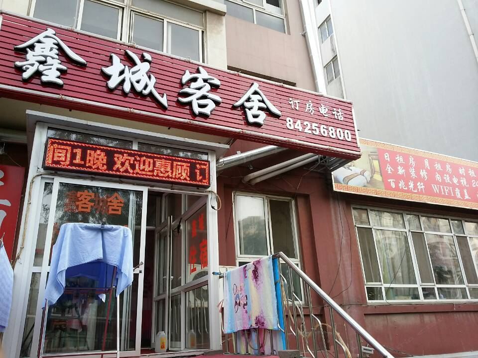 大连鑫城客舍