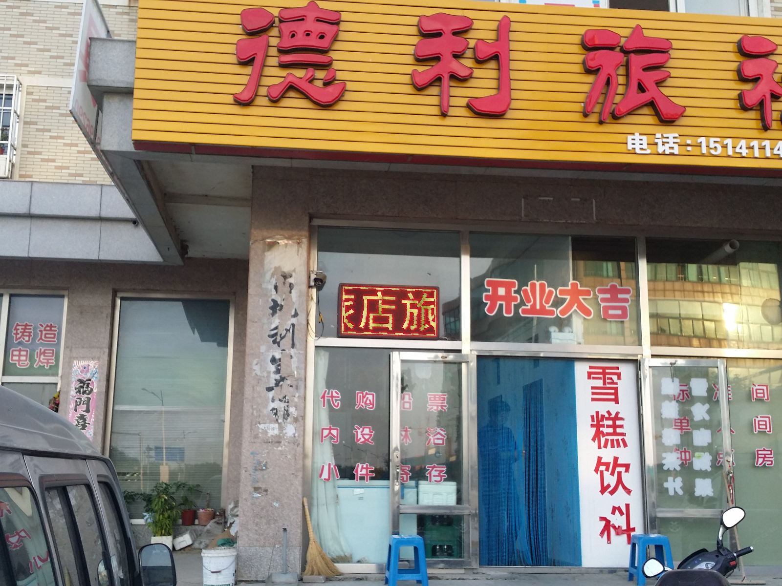 大连德利旅社