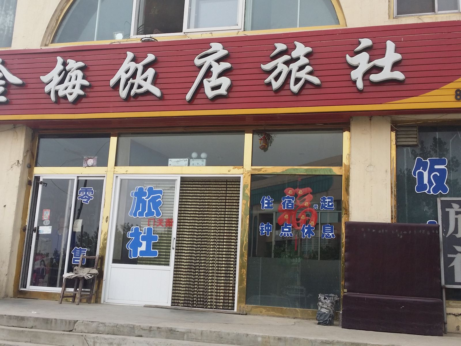 大连金梅饭店旅社