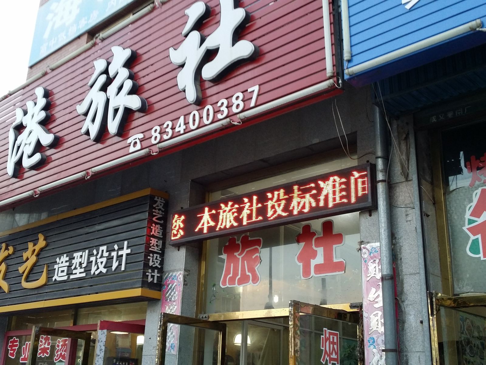 大连海港旅社