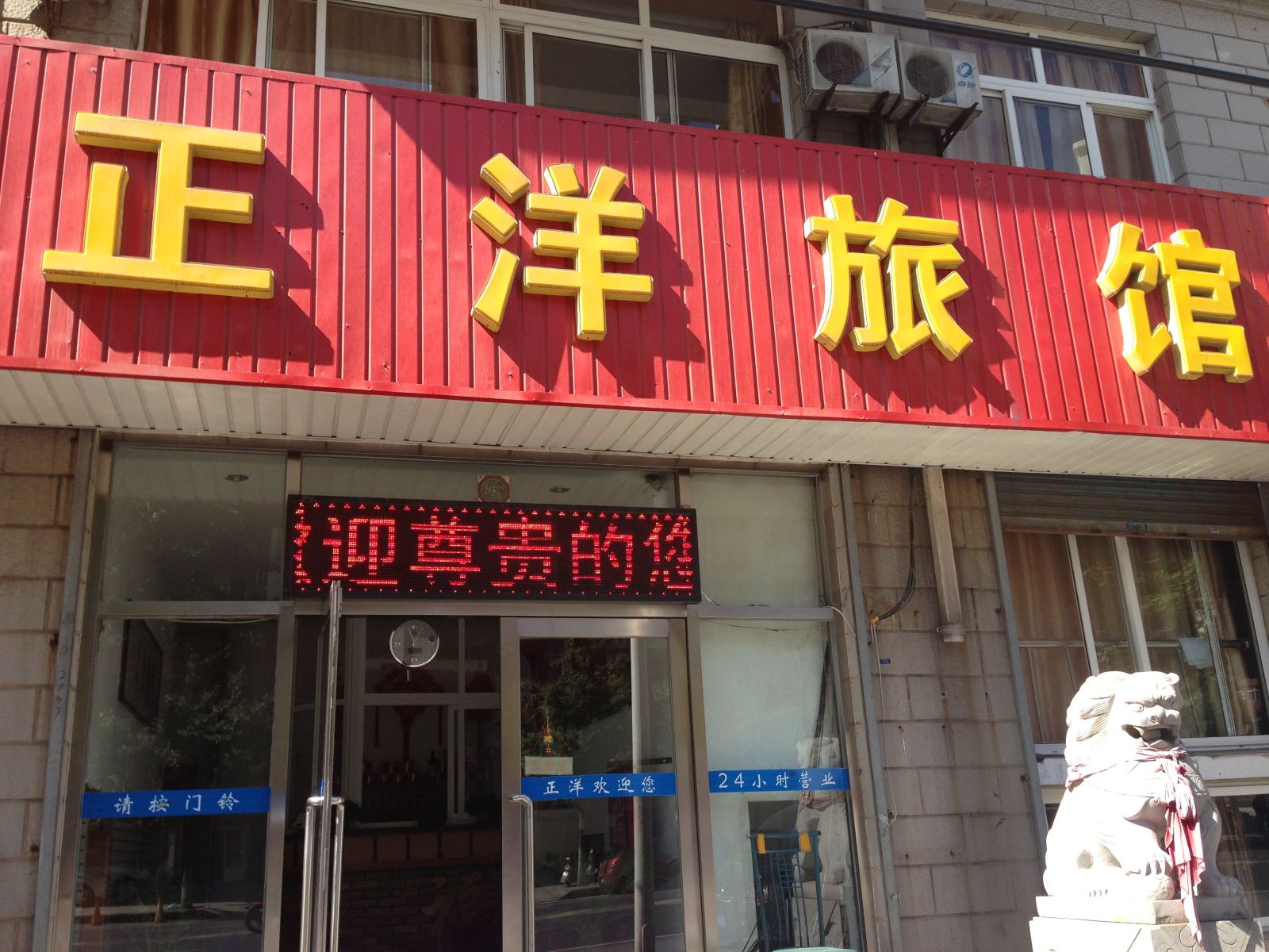 大连正洋旅店