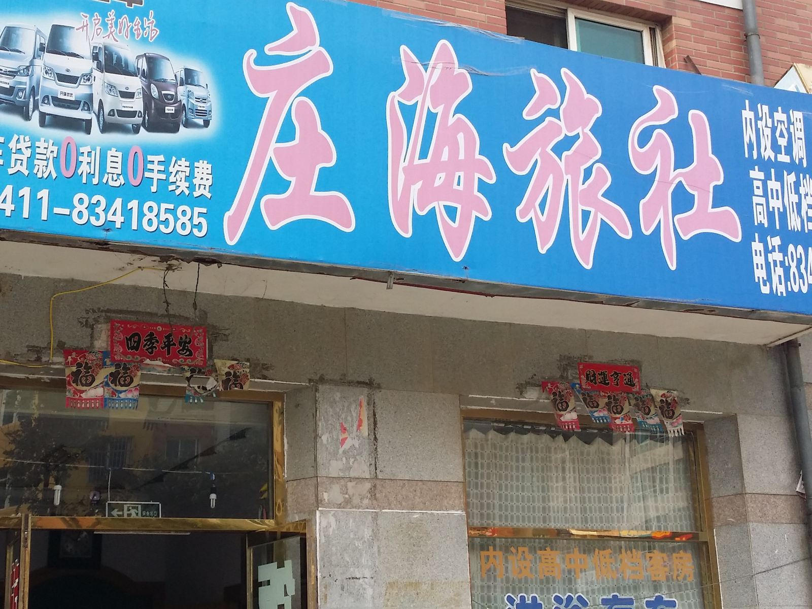 大连庄海旅社