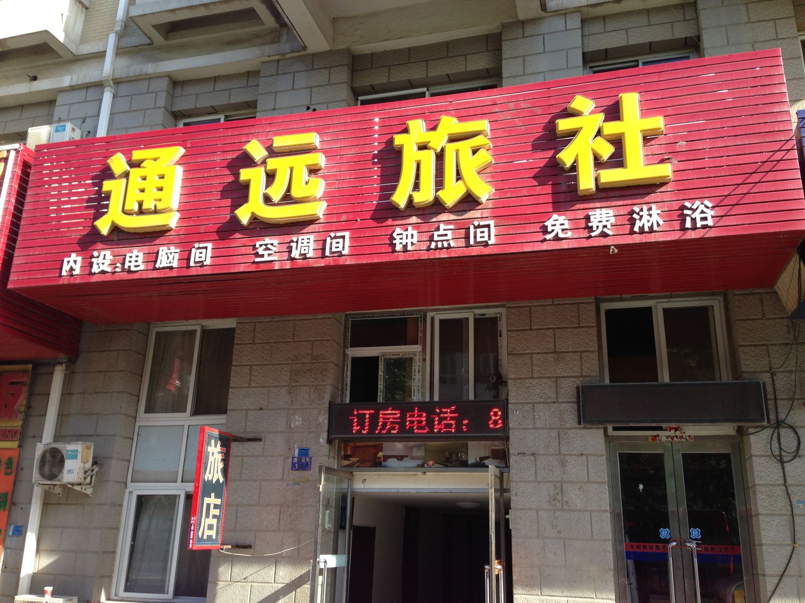 大连通远旅社