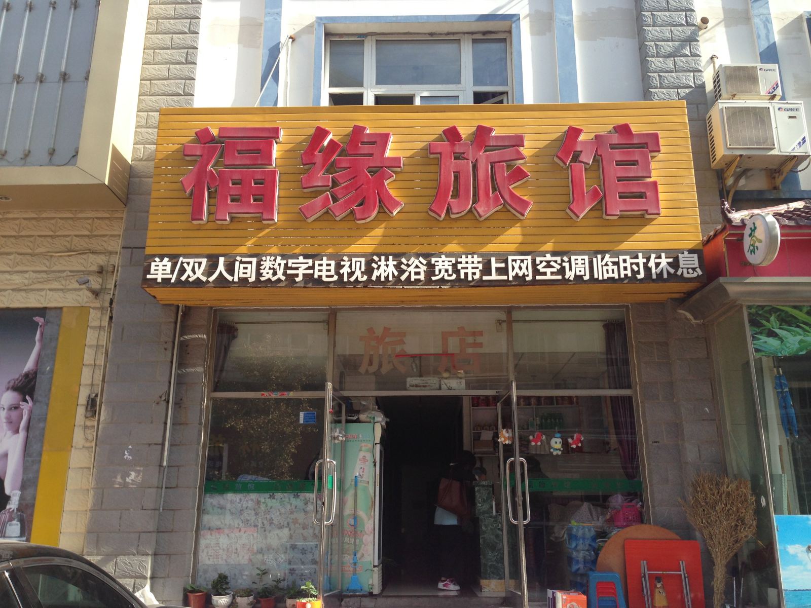 大连福缘旅馆