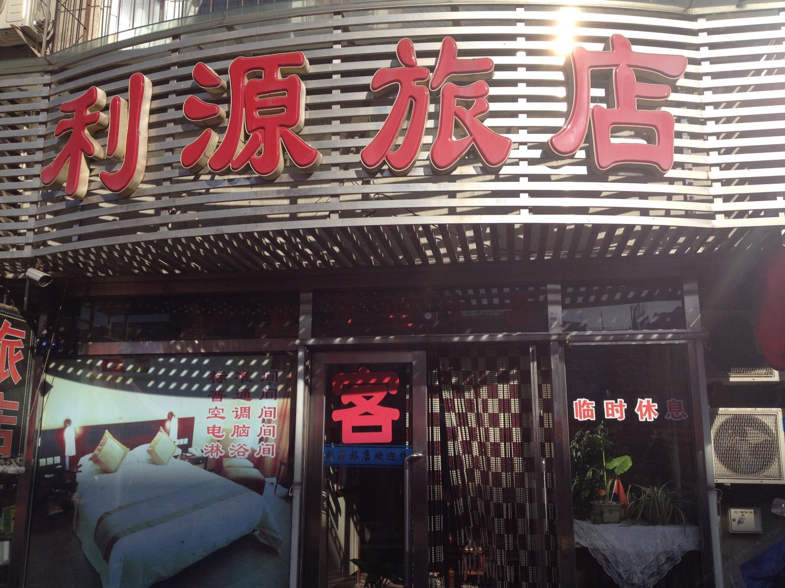 大连利源旅店