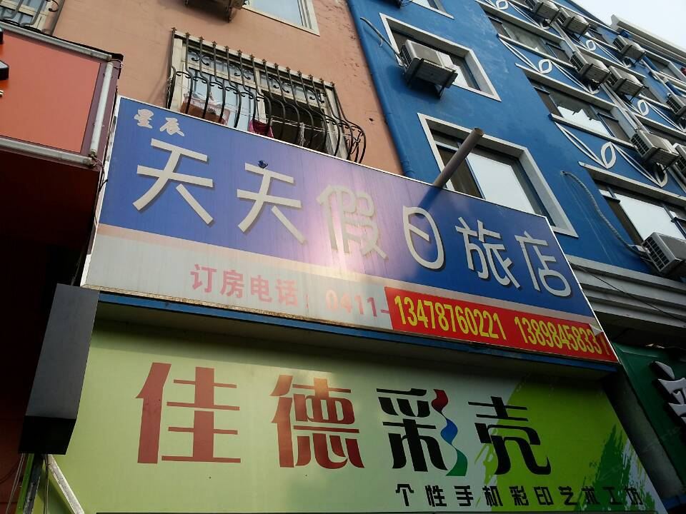 大连天天假日旅店