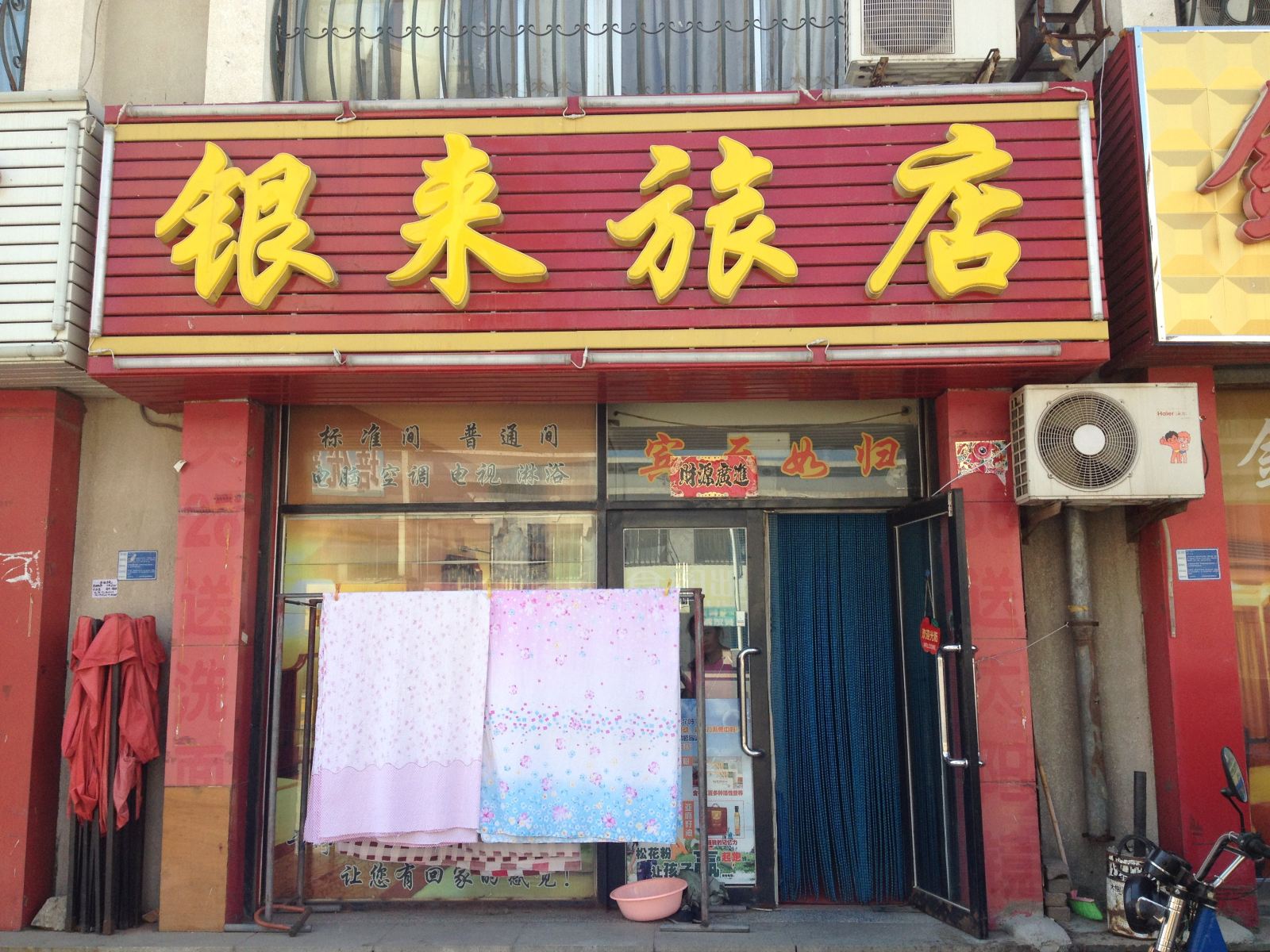 大连银来旅店