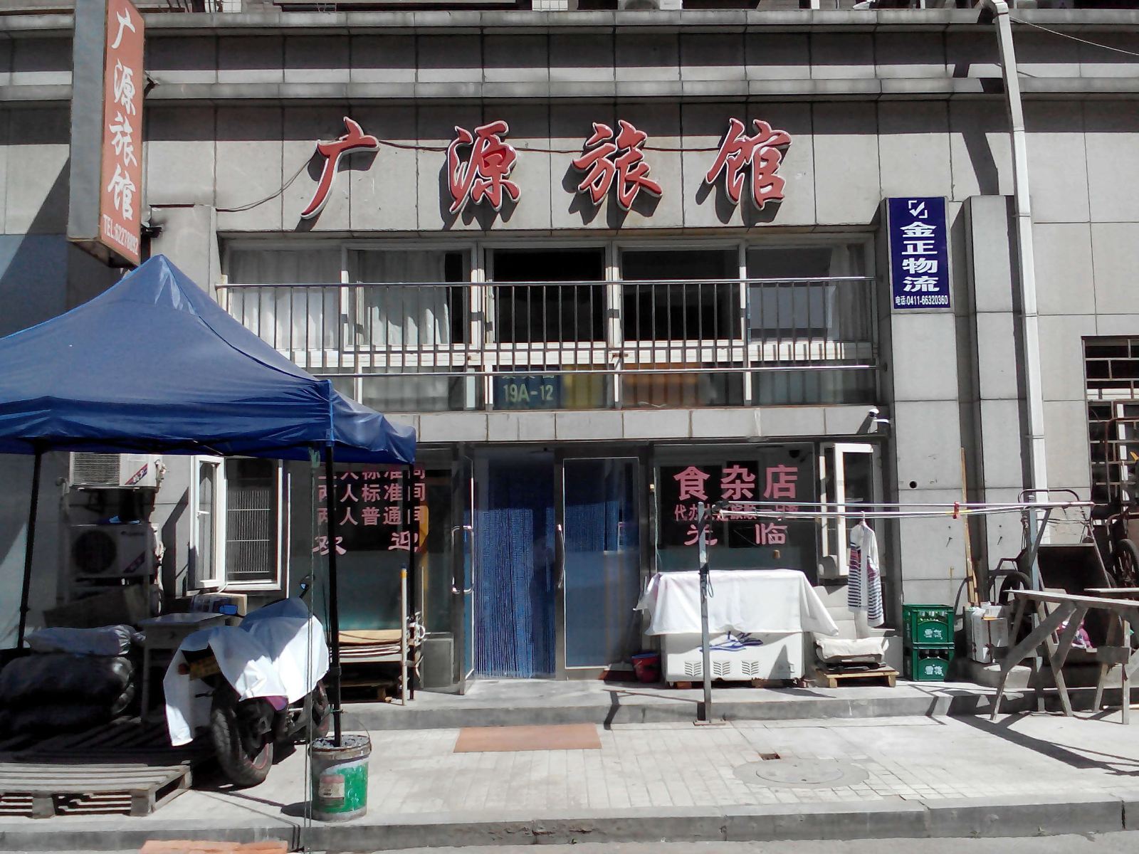 大连广源旅馆