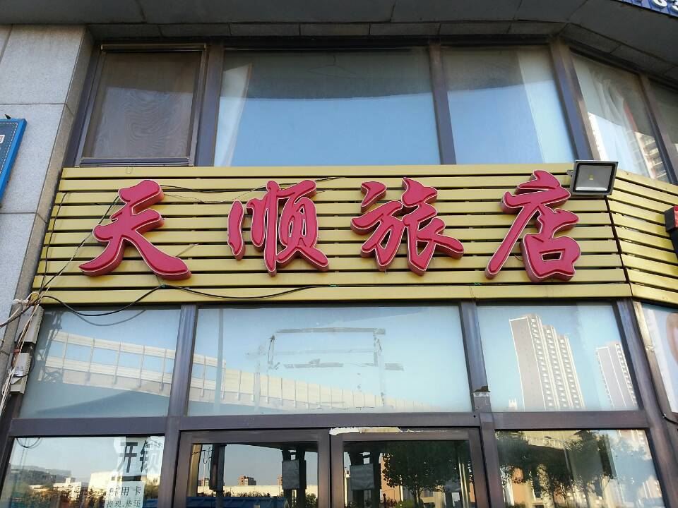 大连天顺旅店