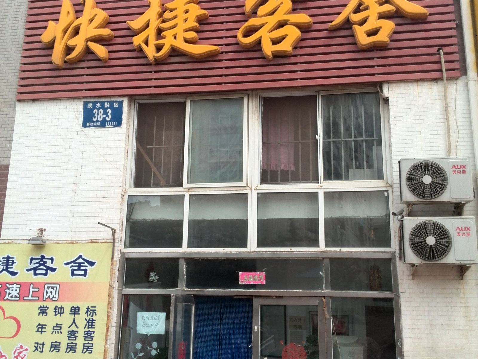 大连芙蓉泉快捷客舍