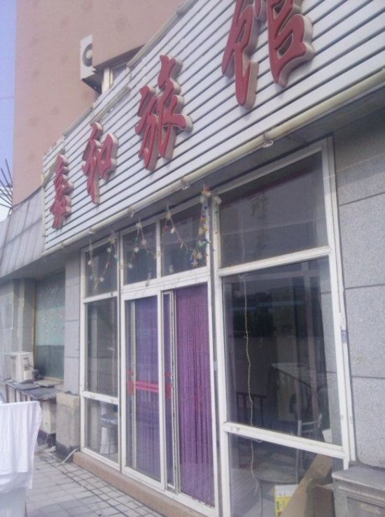 大连嘉和旅馆