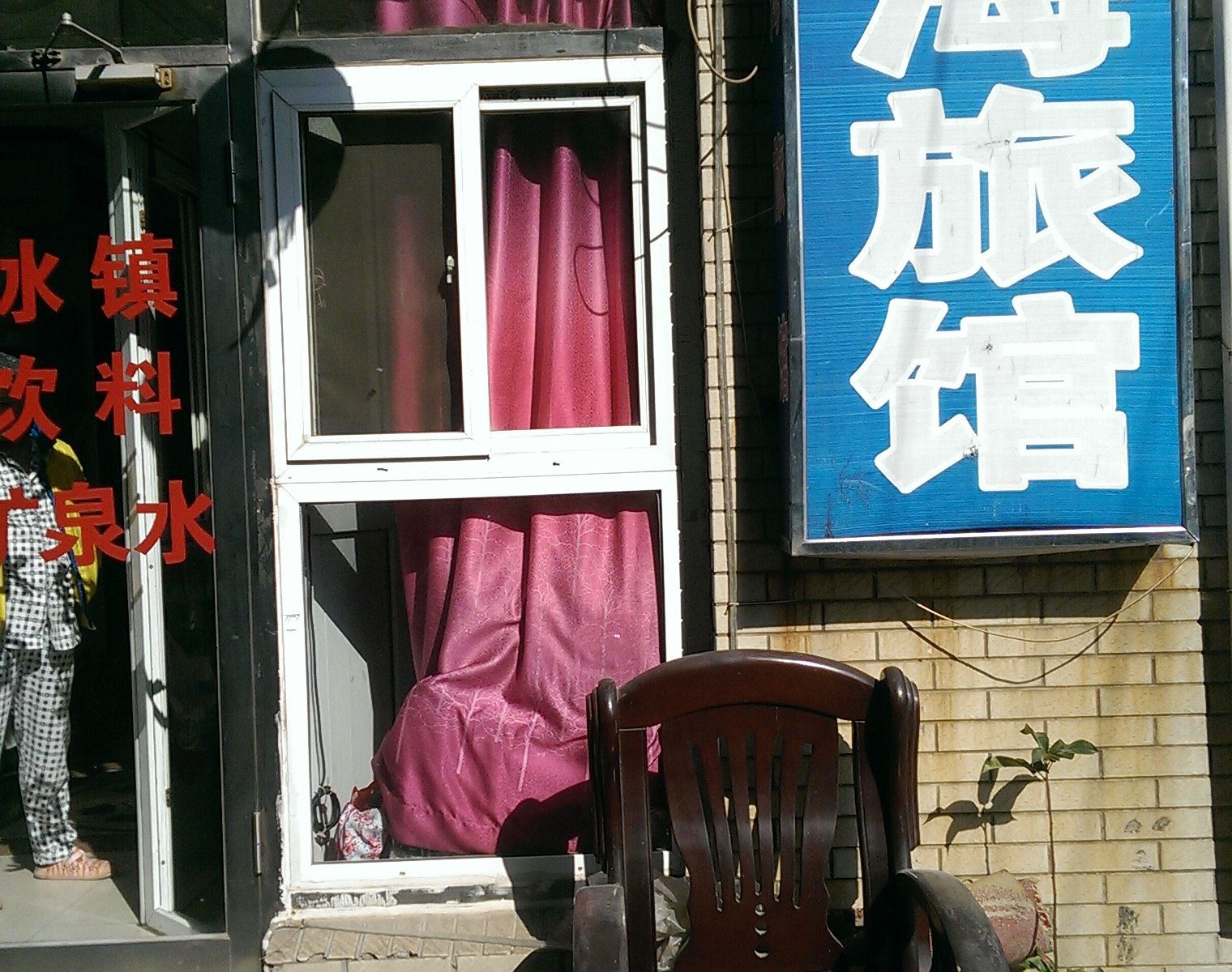 鑫海旅馆(大连山东路店)