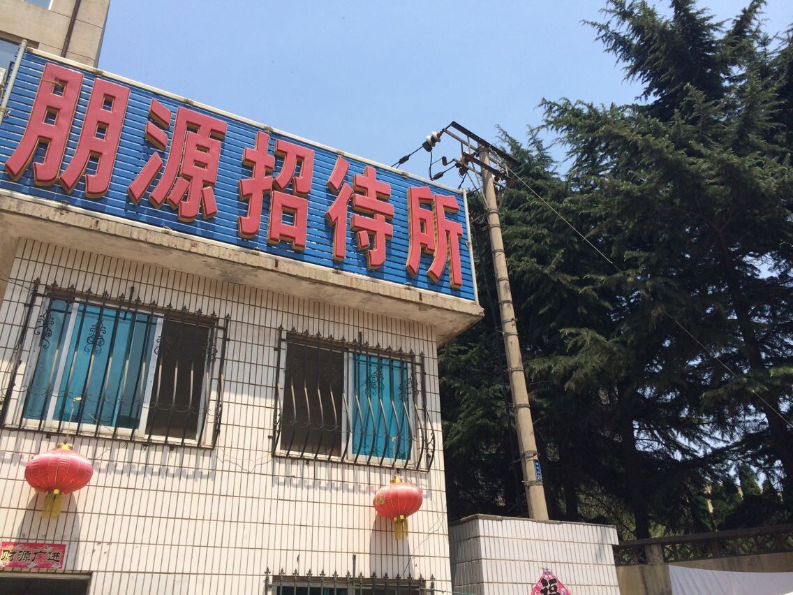 大连朋源招待所