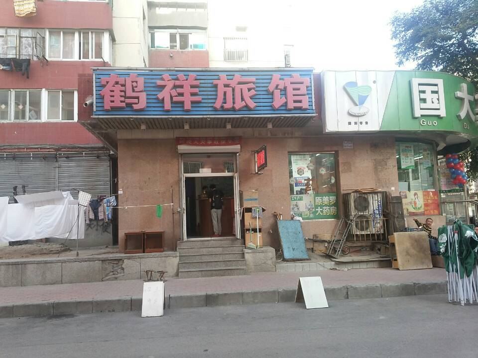大连鹤祥旅馆