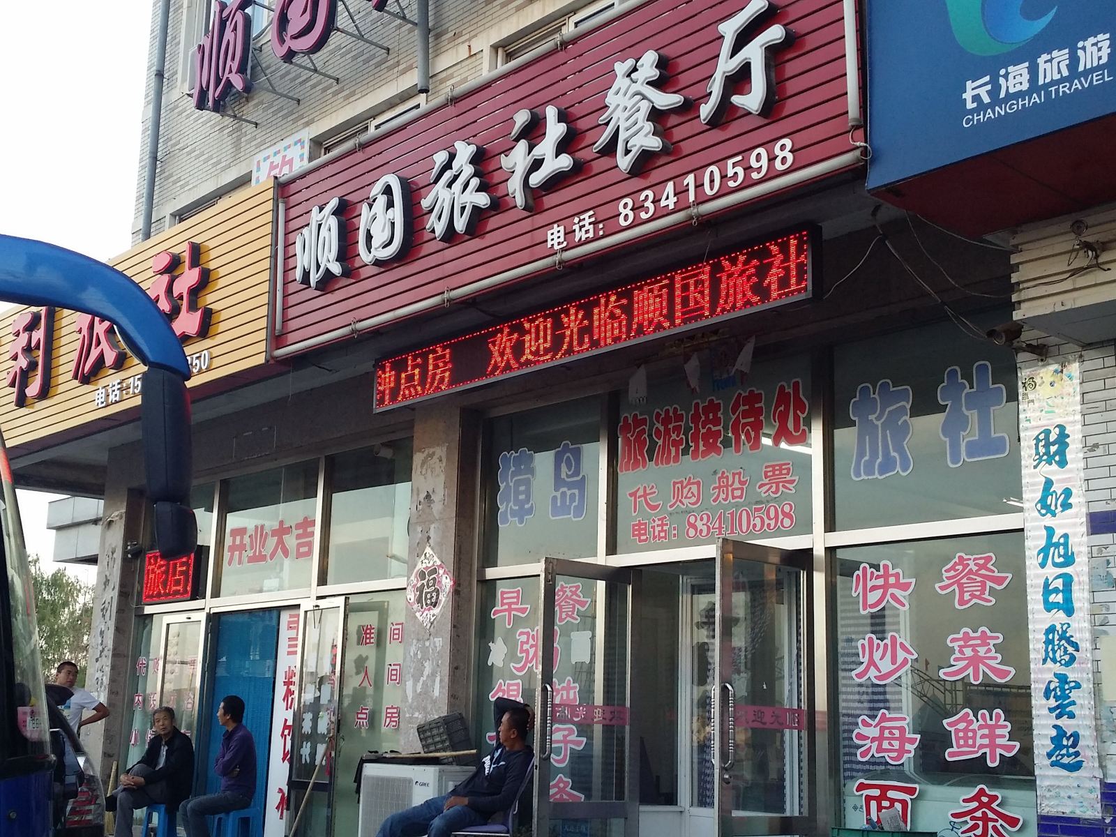大连顺国旅社餐厅