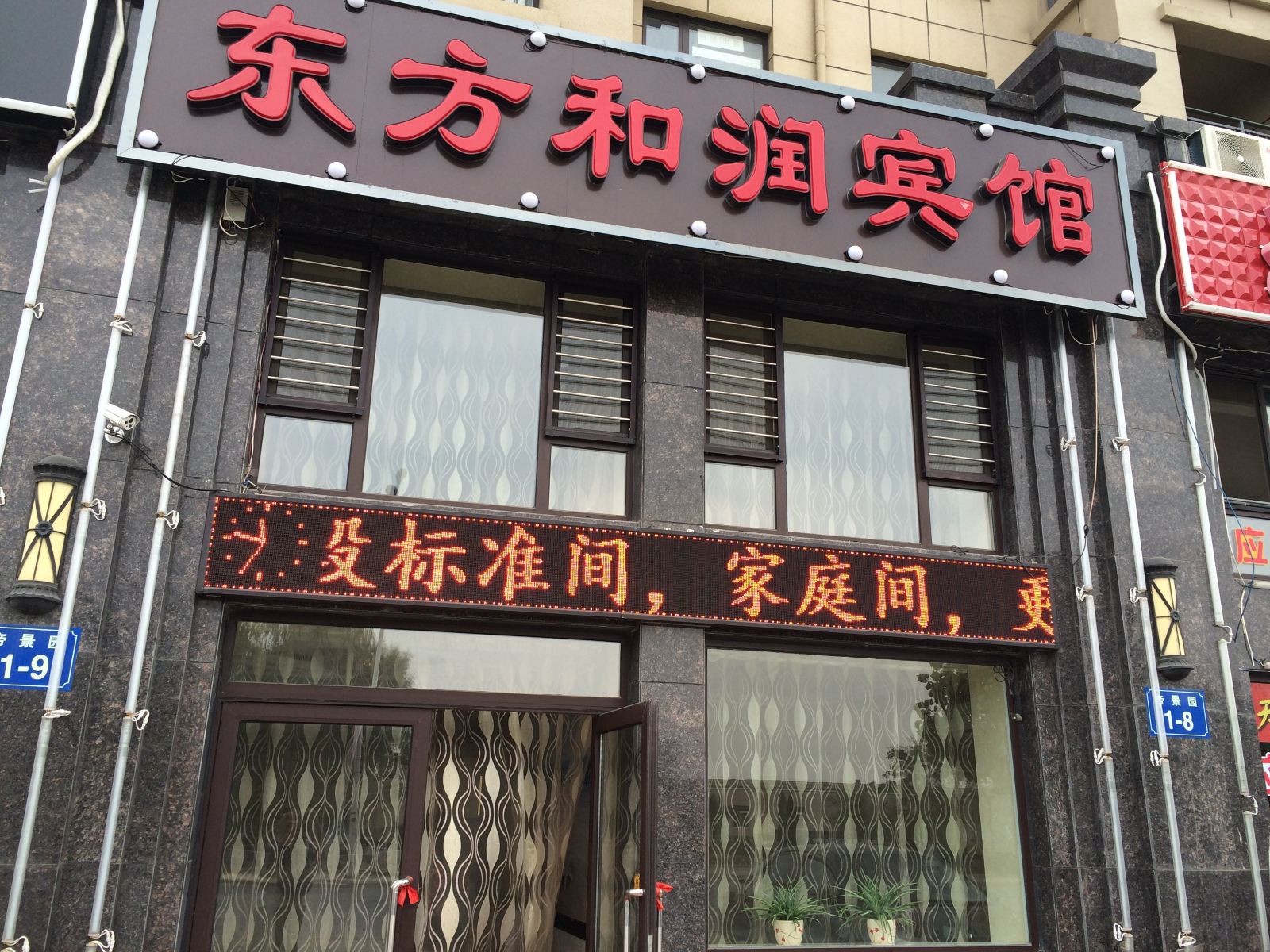大连东方和润宾馆