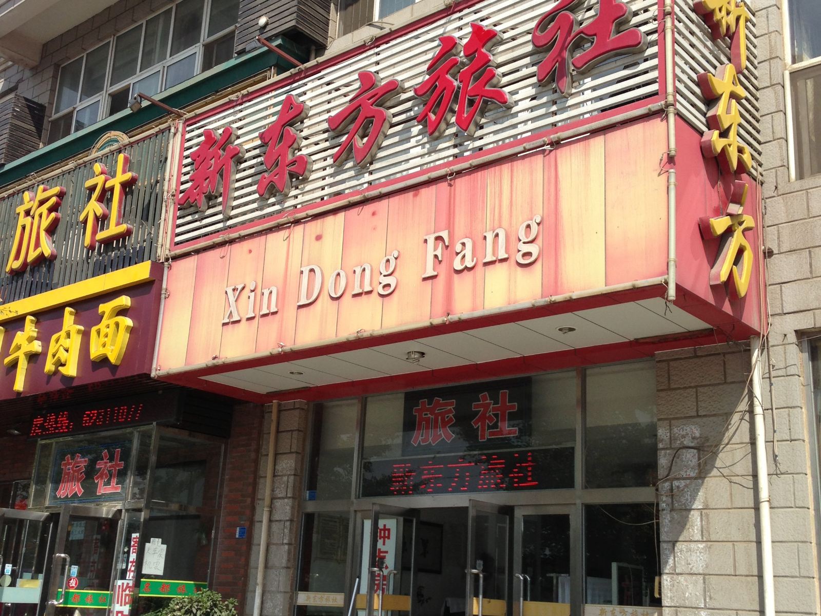 大连新东方旅社