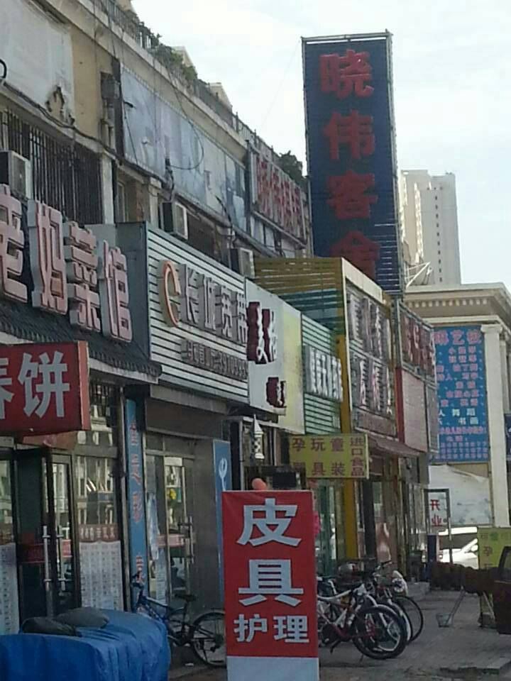 晓伟客舍(大连吉祥街店)
