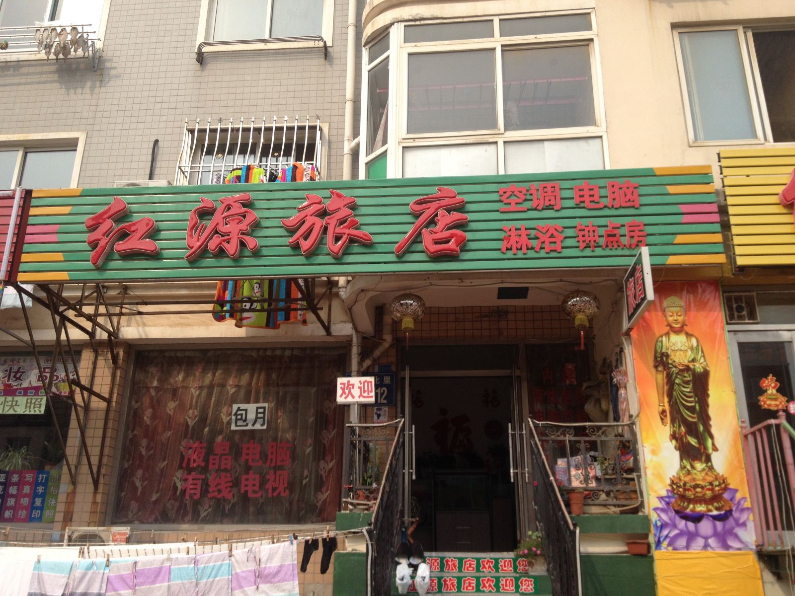 大连红源旅店
