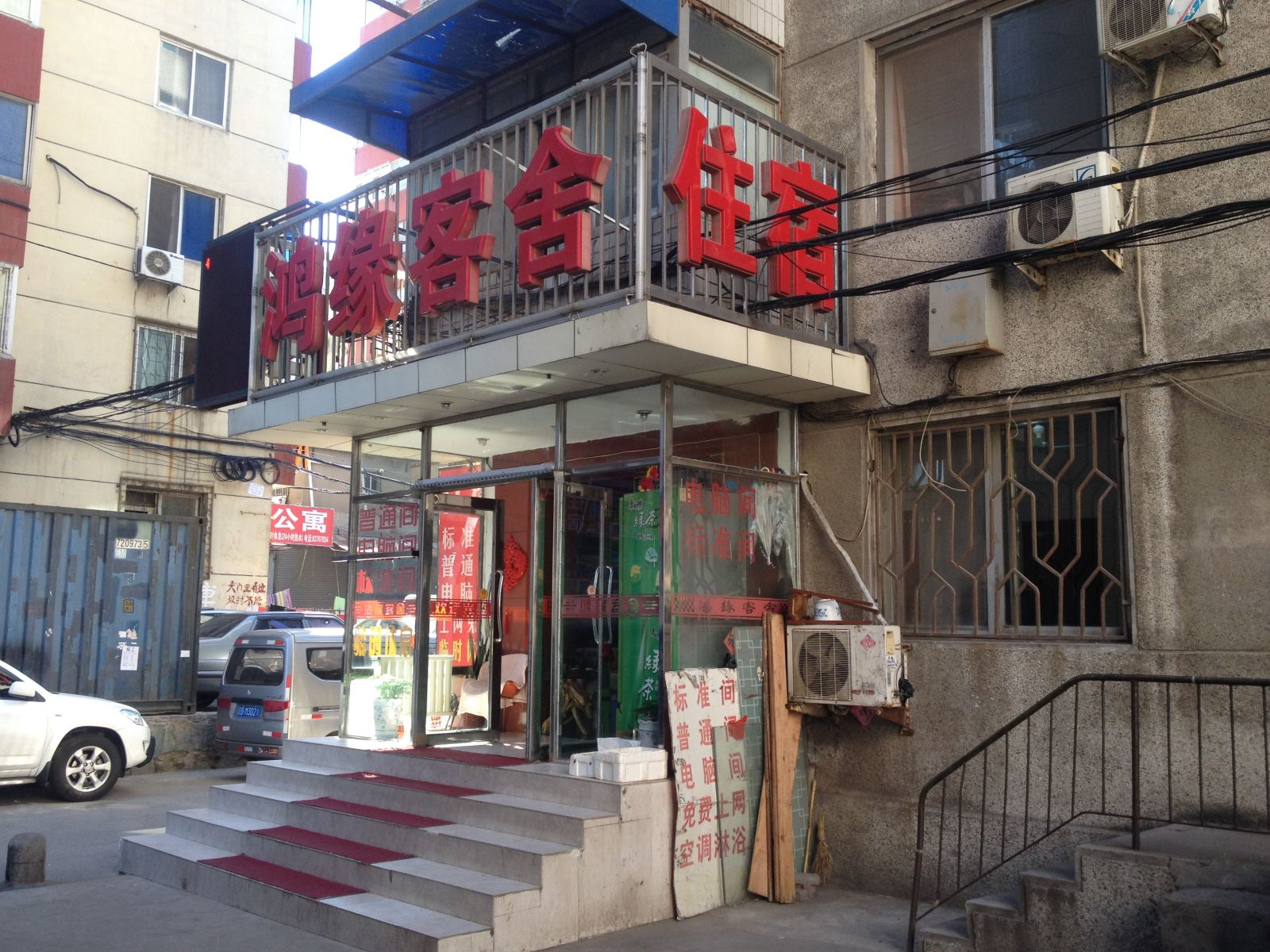 大连鸿缘客舍