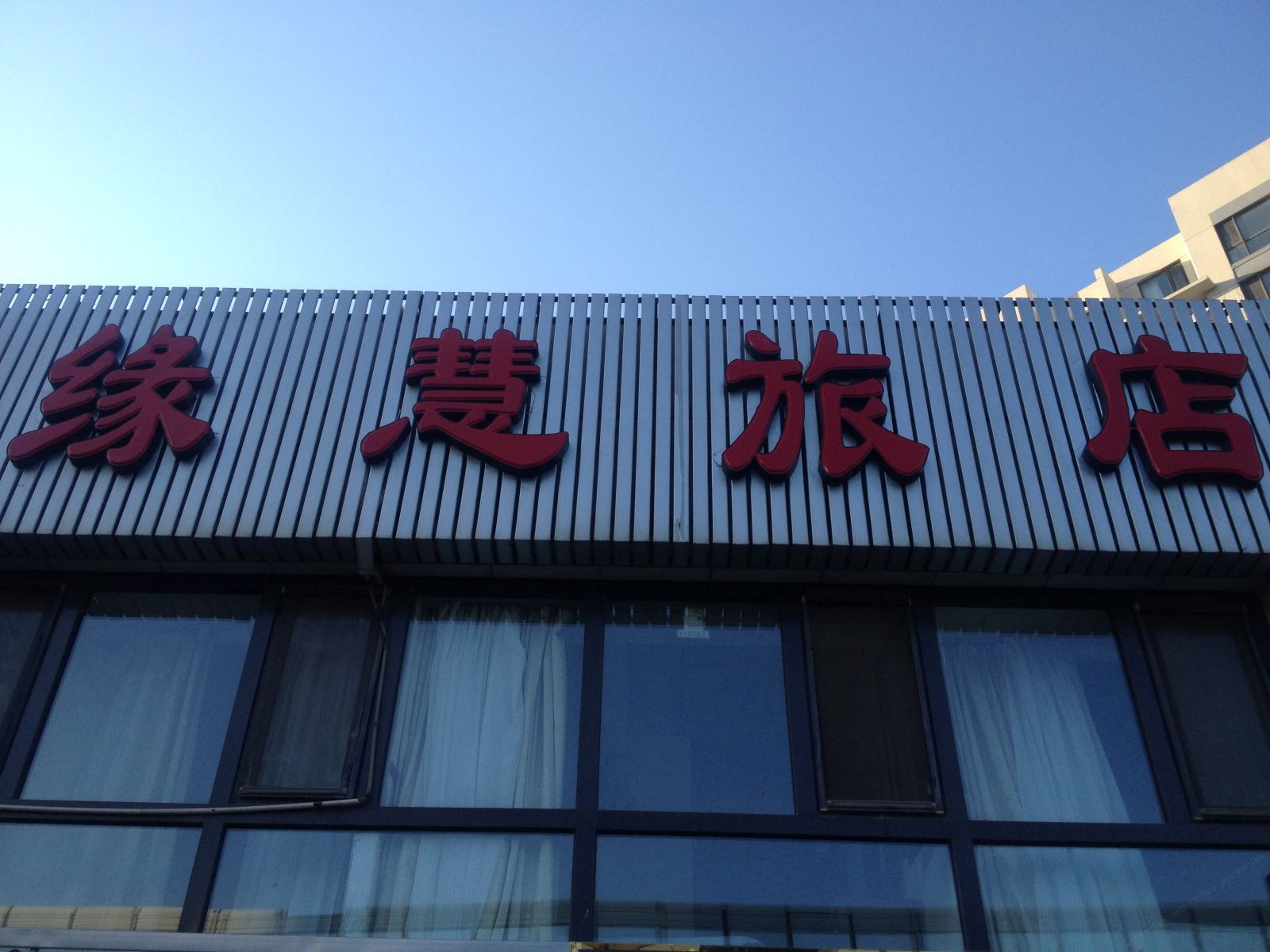 大连缘慧旅馆