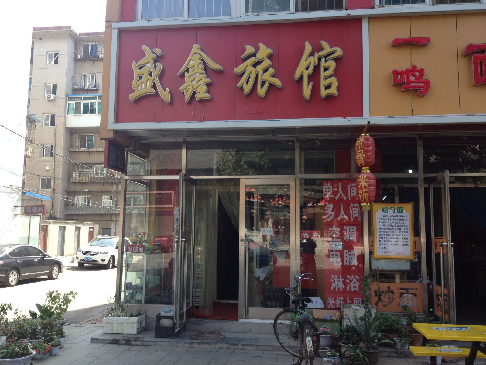 大连盛鑫旅馆