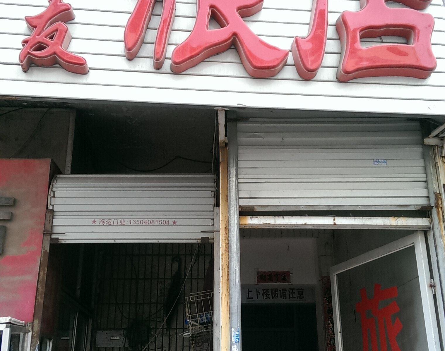 大连聚友旅店