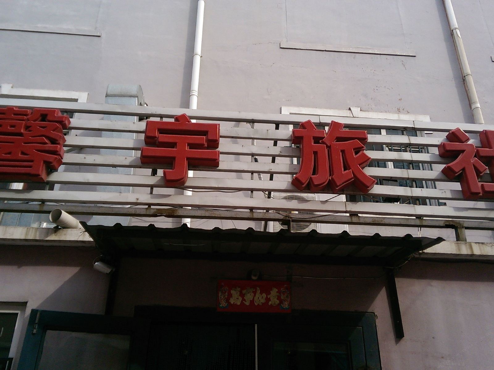 大连馨宇旅社
