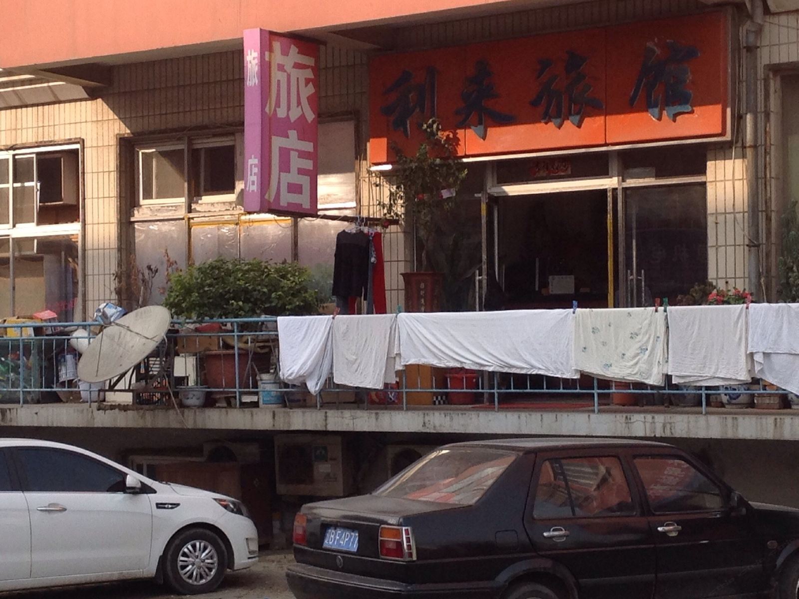 大连利来旅馆