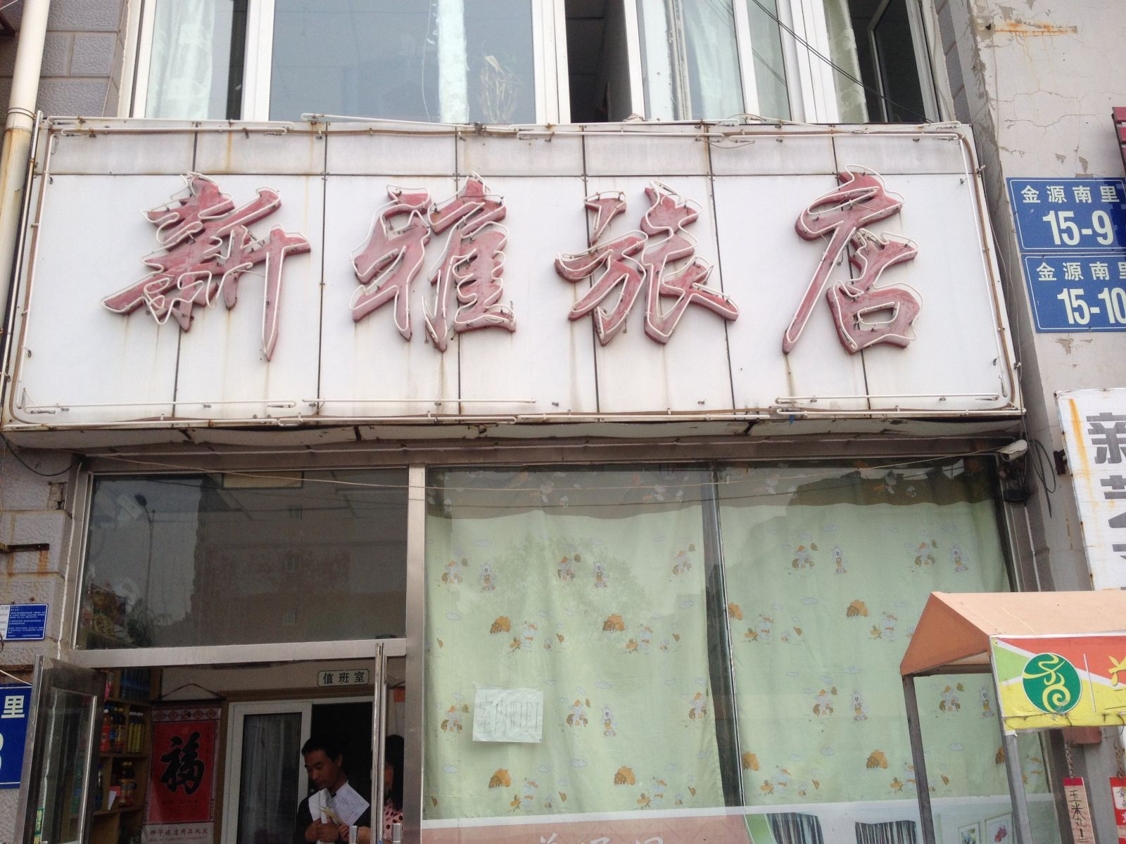 大连新雅旅店