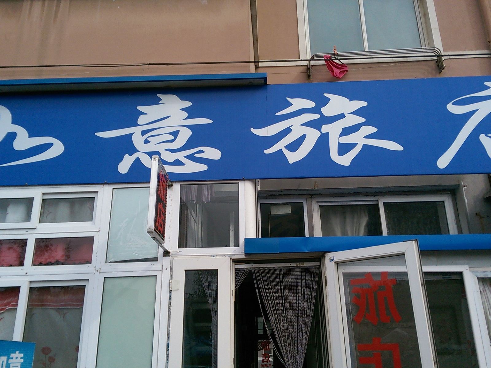 大连如意旅店