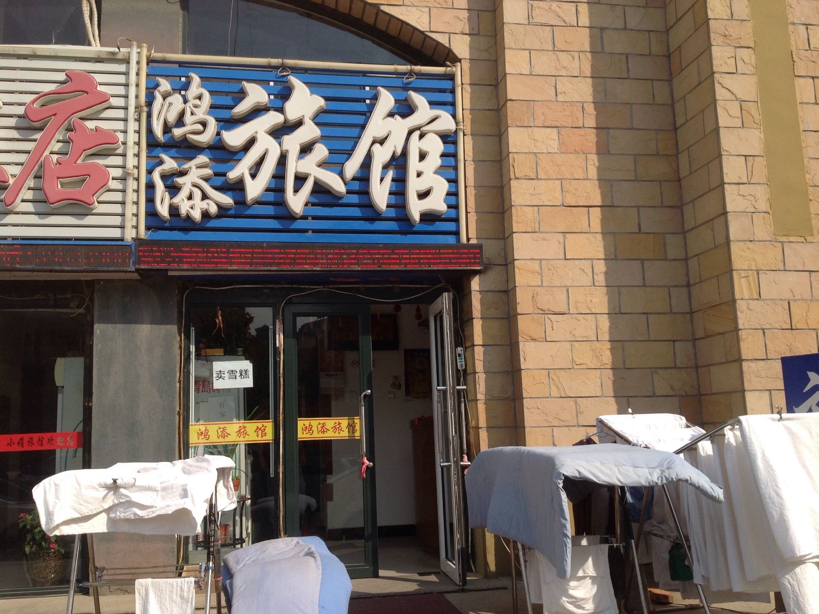 大连鸿添旅馆