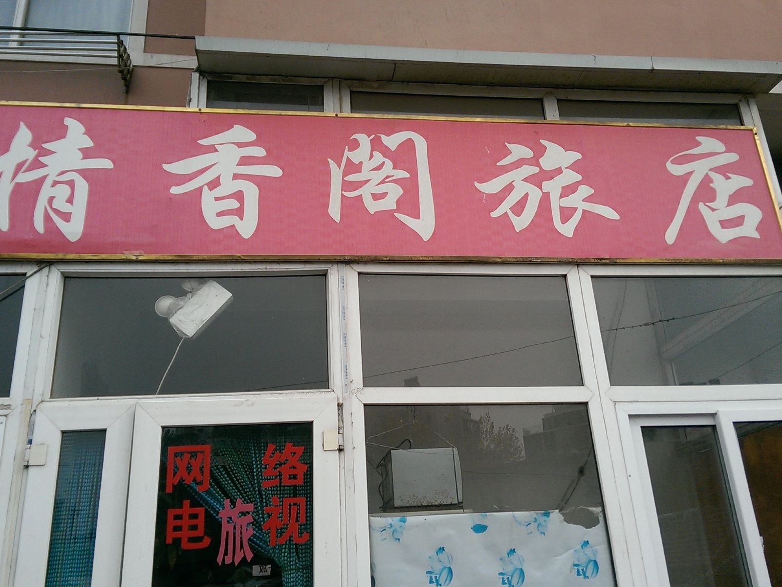 大连情香阁客舍