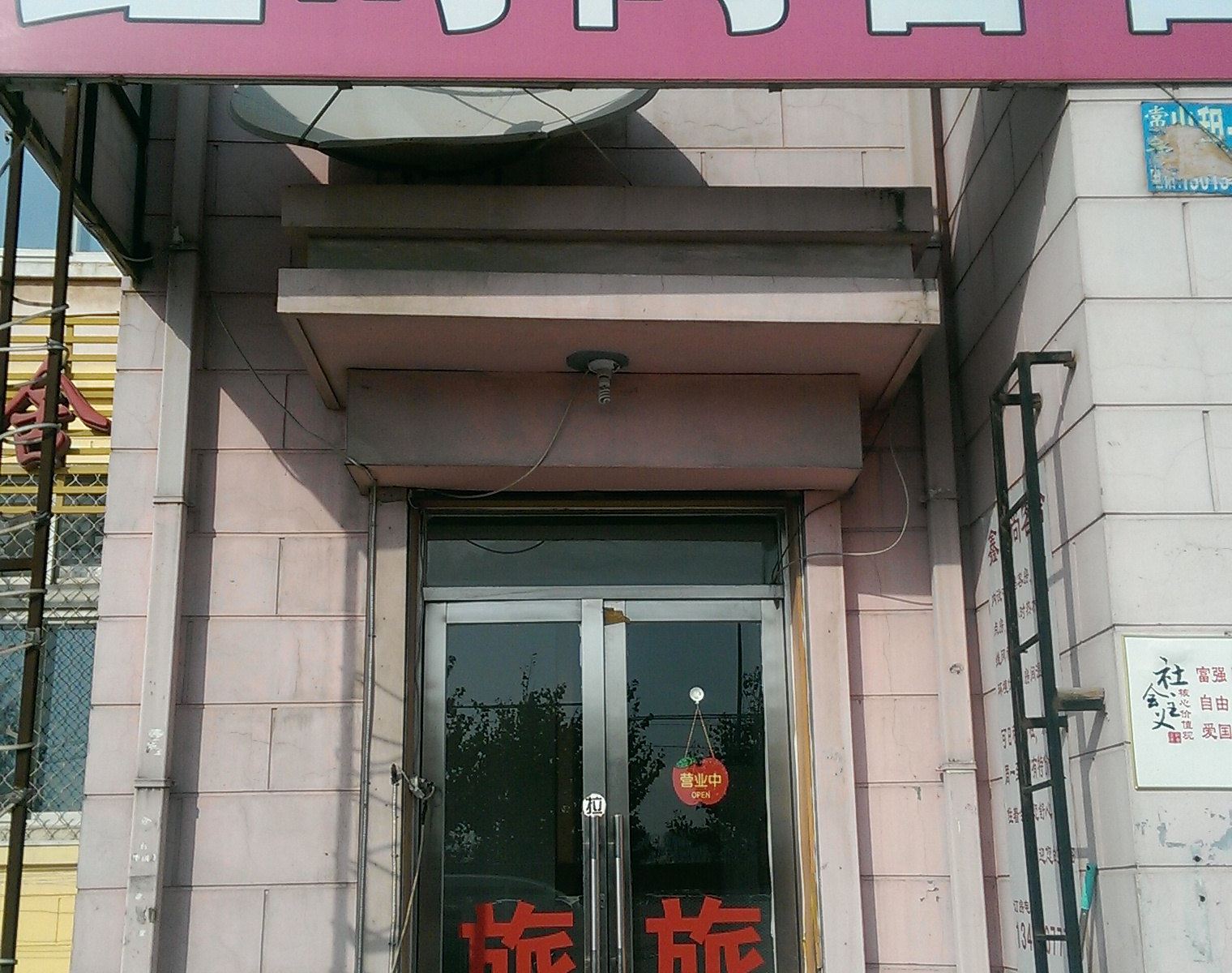 大连鑫时尚客舍