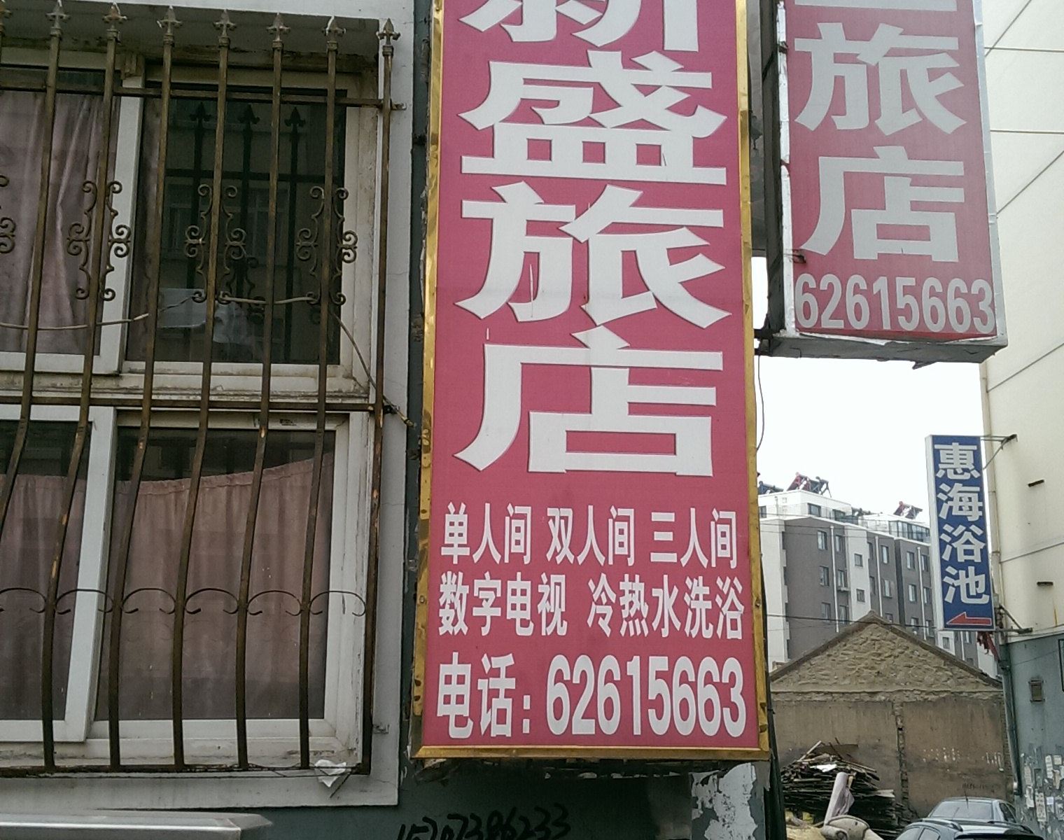新盛旅店(大连辛寨子店)