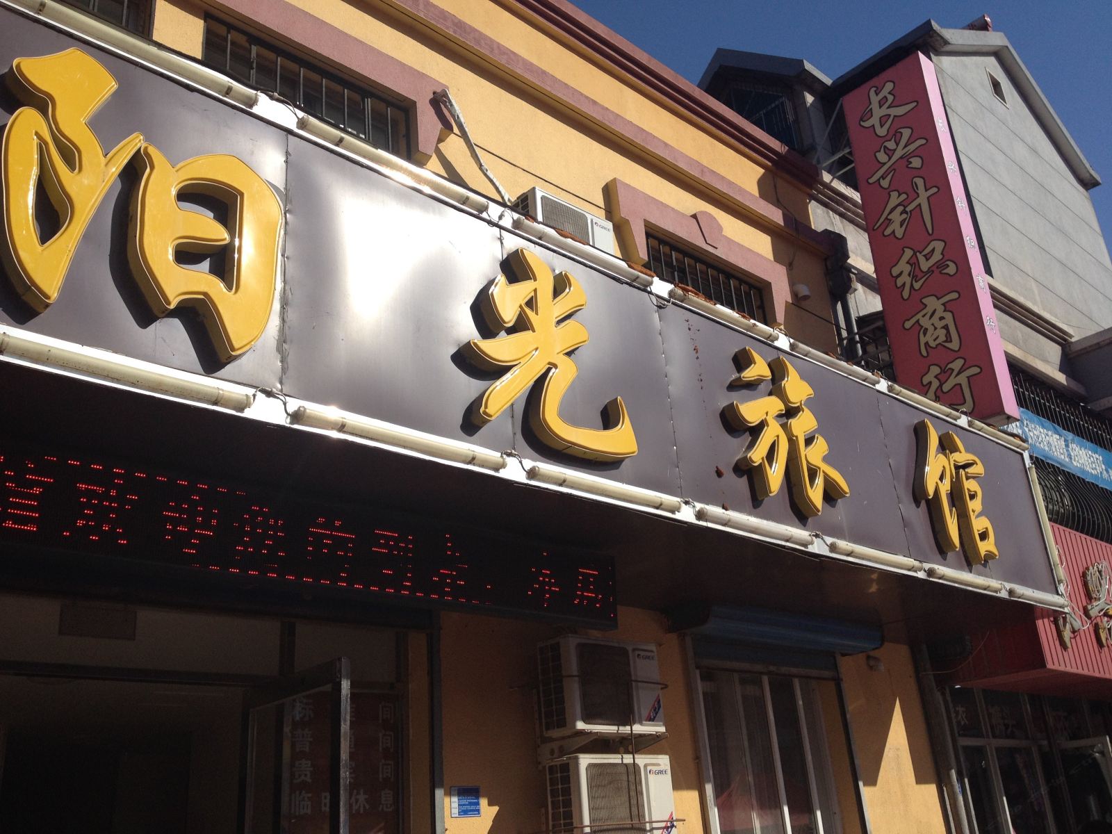 大连阳光旅馆