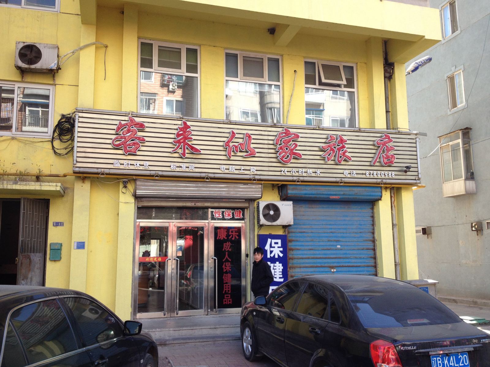 大连客来似家旅店