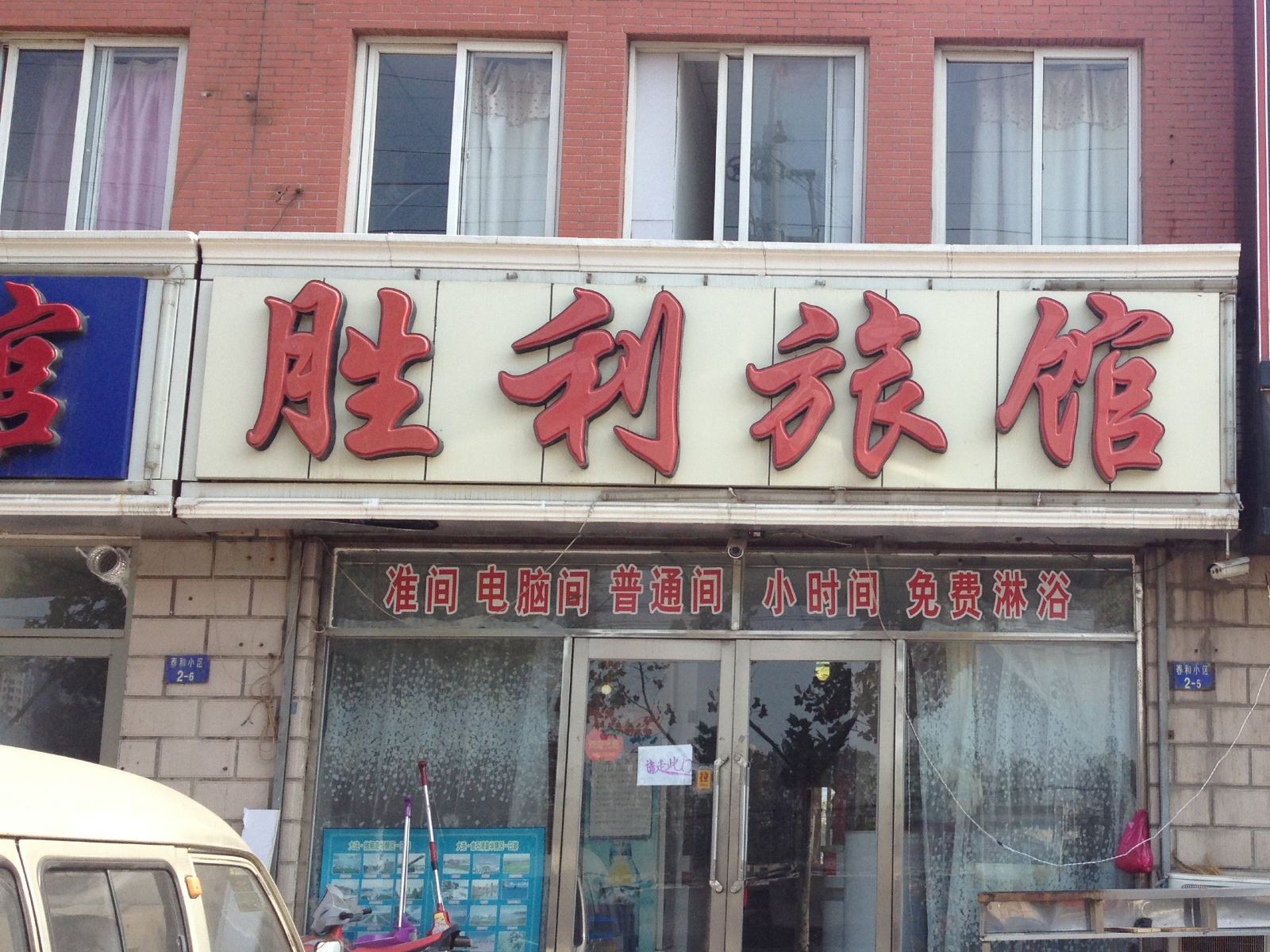 大连胜利旅馆