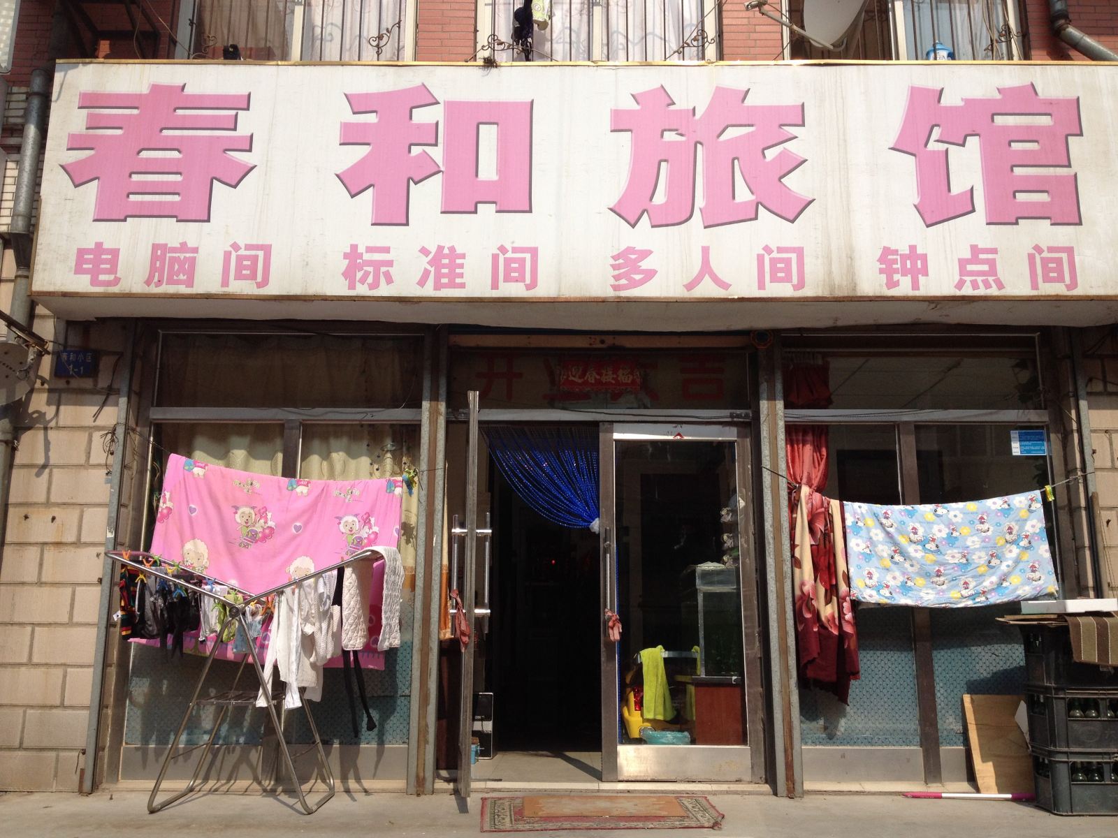 大连春和旅馆