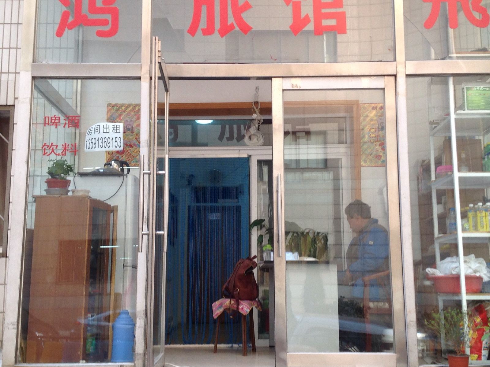 大连鸿飞旅馆