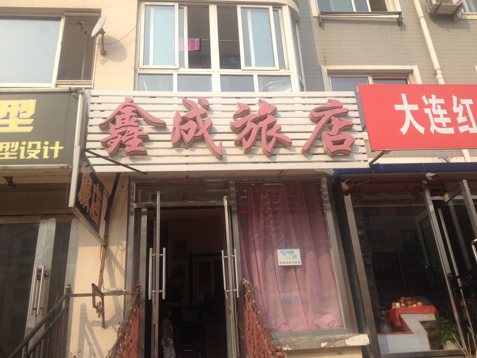 大连鑫成旅店