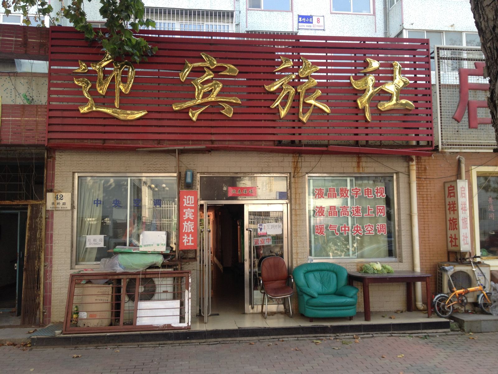 大连迎宾旅社