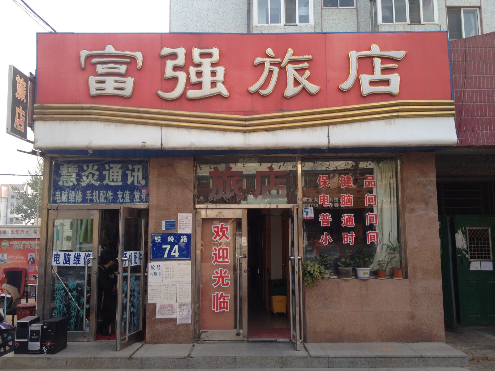 大连富强旅店