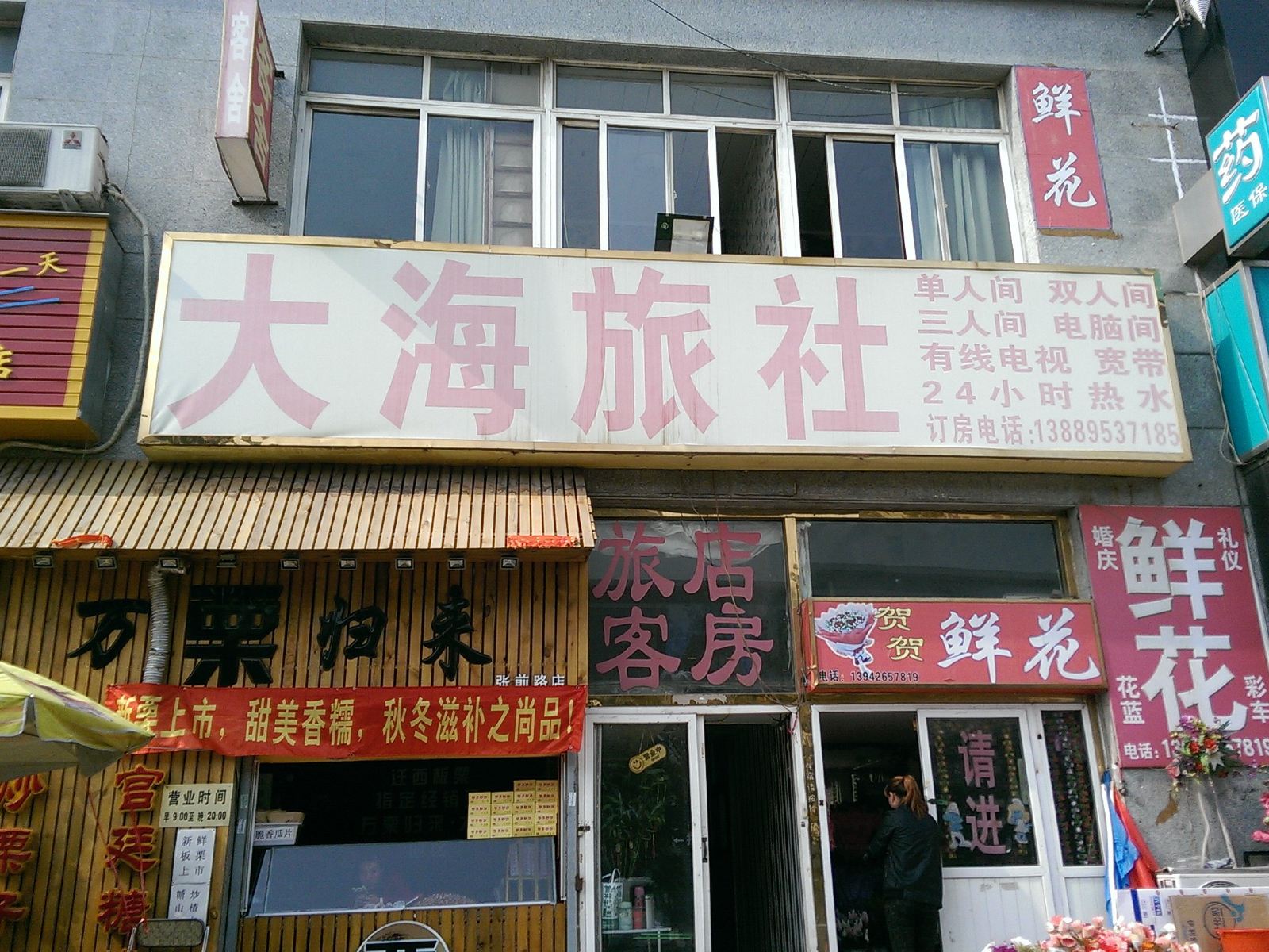 大连大海旅社