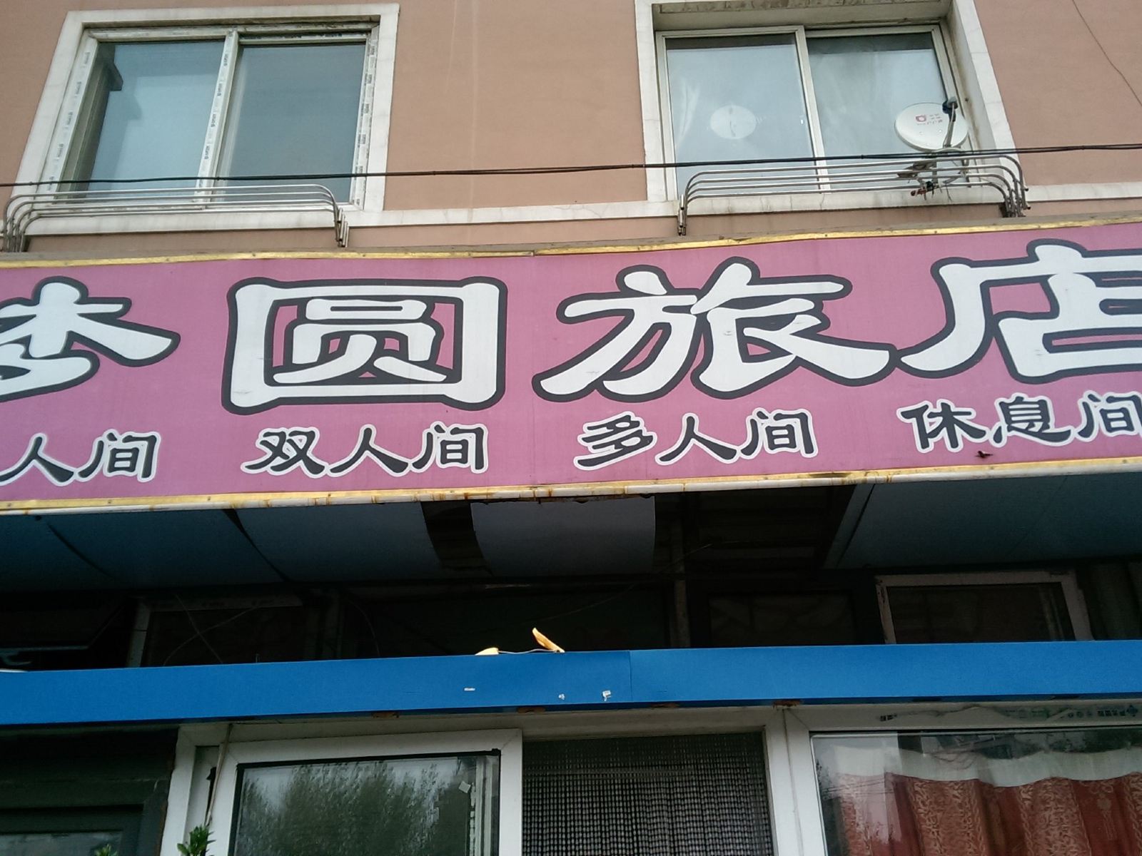大连梦圆旅店