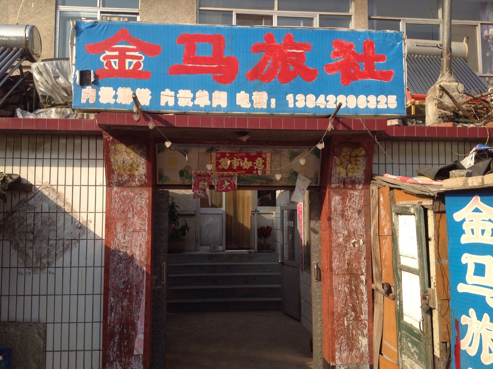大连金马旅社