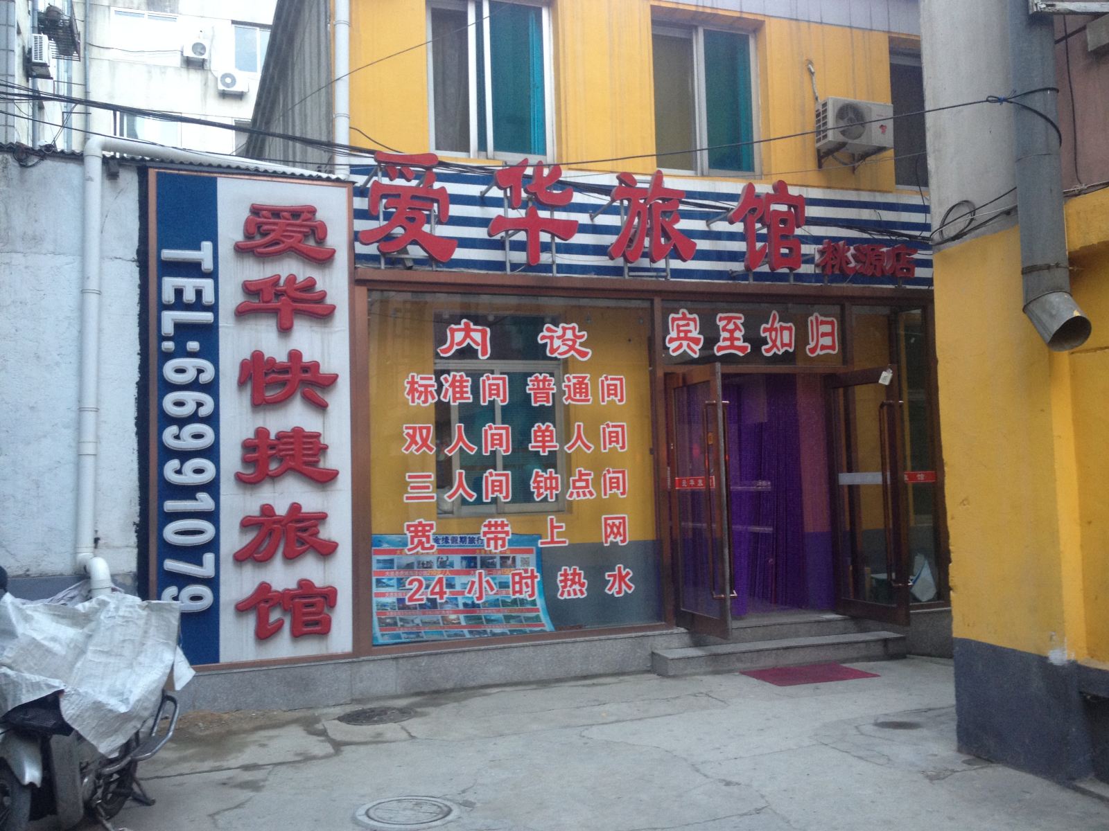 爱华旅馆(大连桃园店)