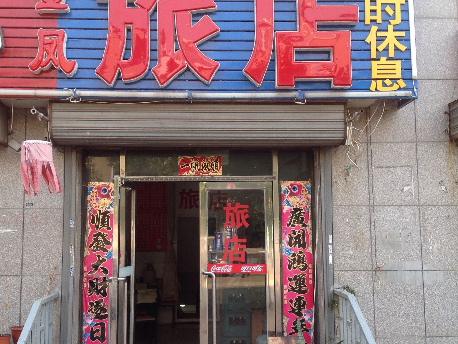 大连金凤旅店