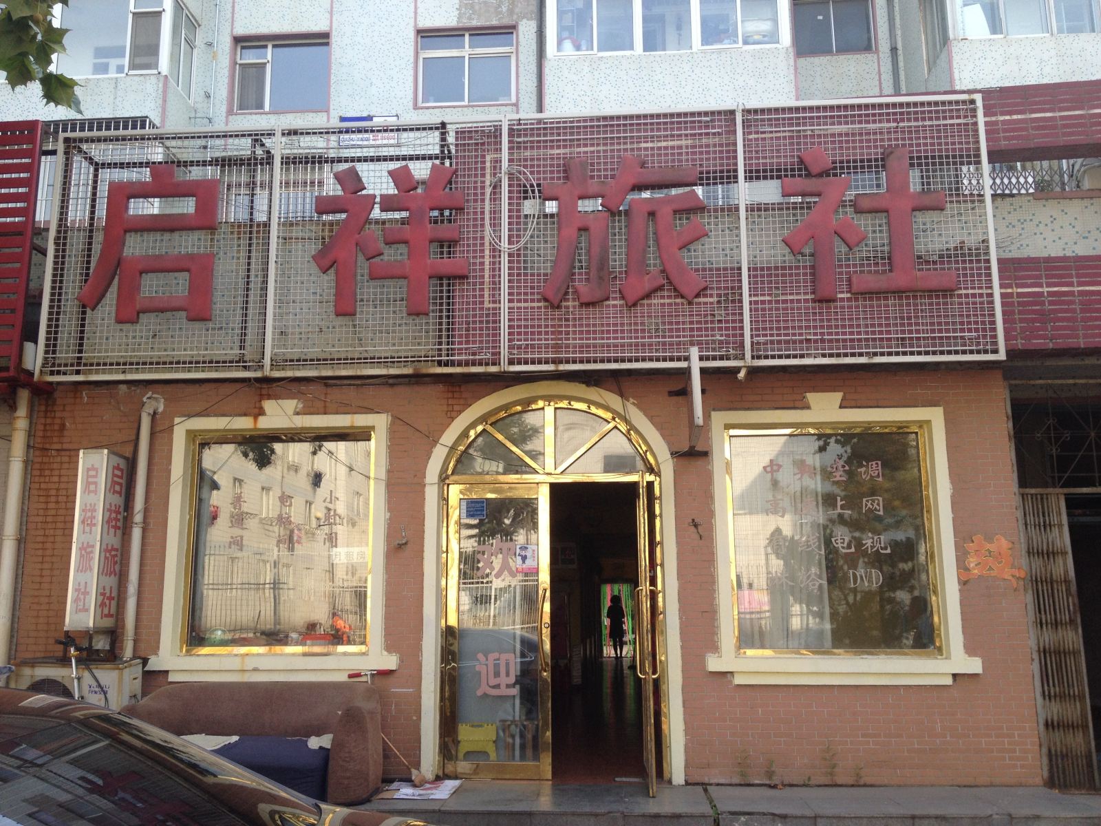 大连启祥旅社