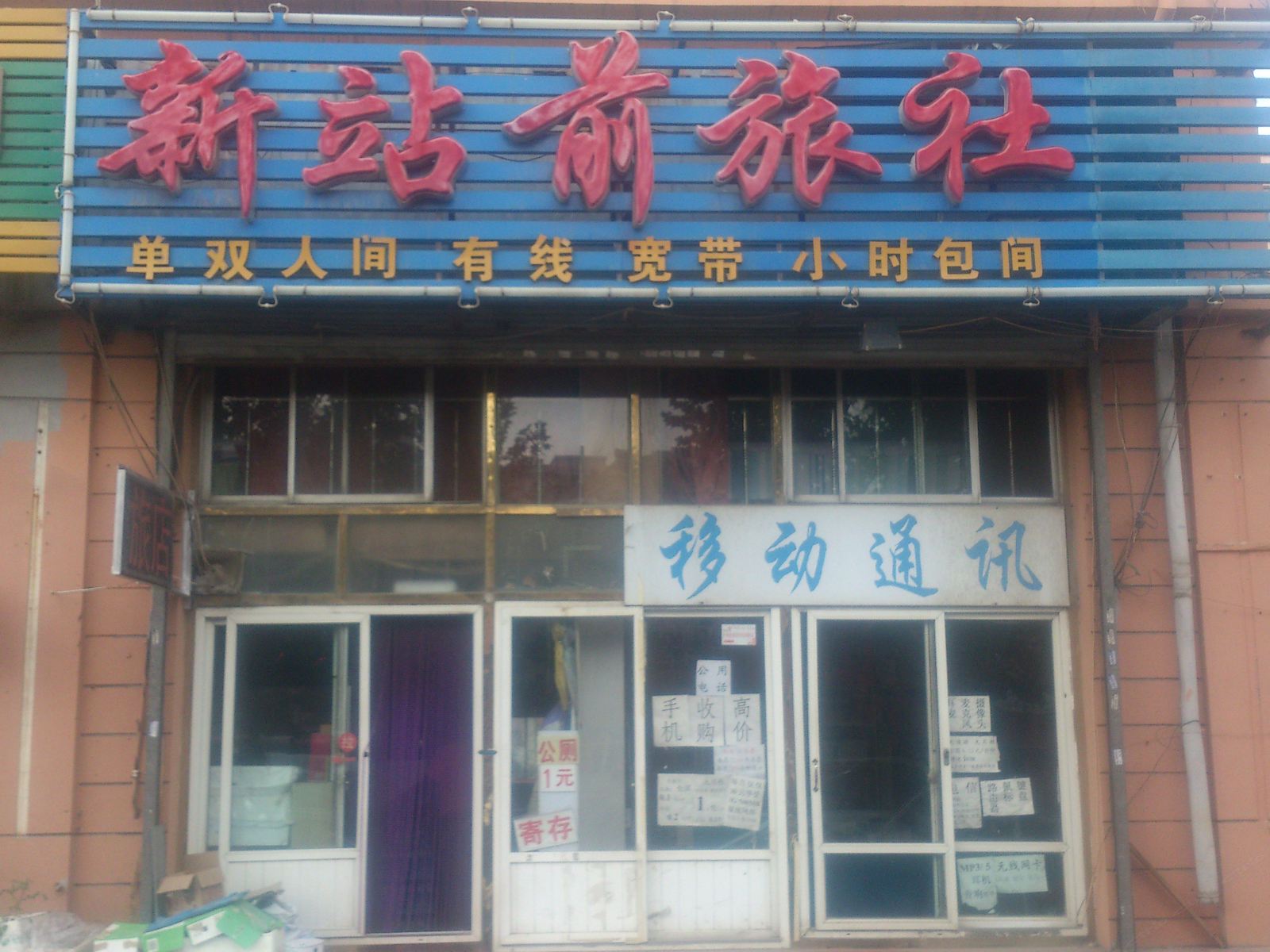 大连新站前旅社